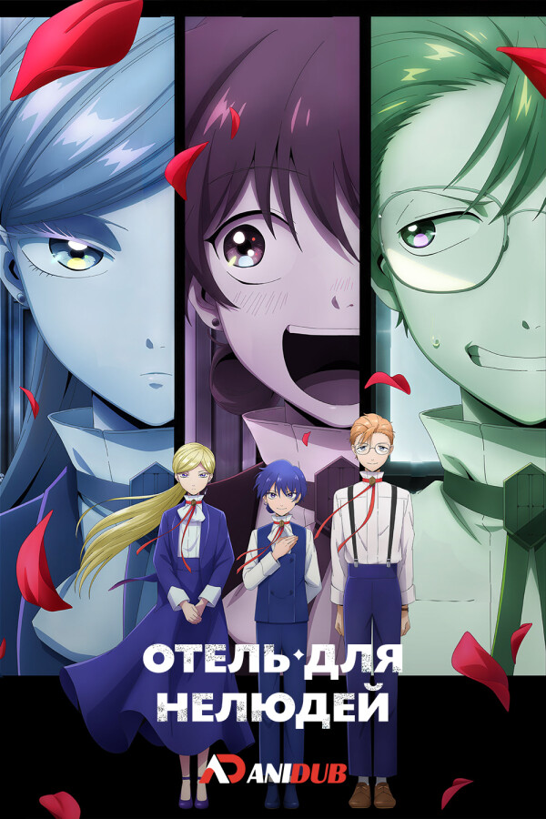 Отель для нелюдей